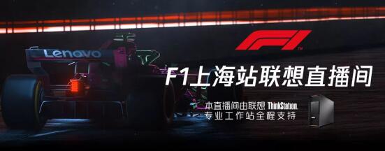F1将迎赛史重要里程碑！上海国际赛道红银争雄！