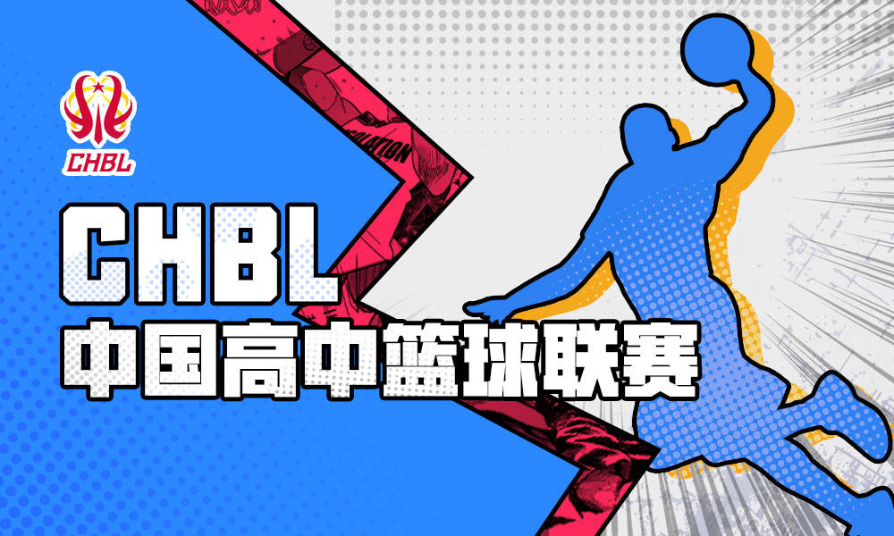 中国高中篮球联赛