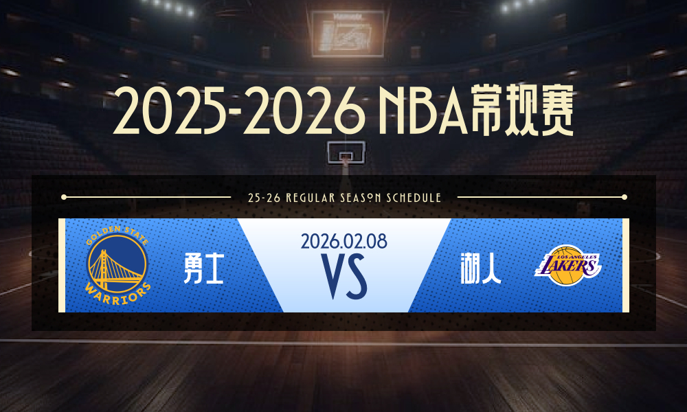 NBA 勇士vs湖人