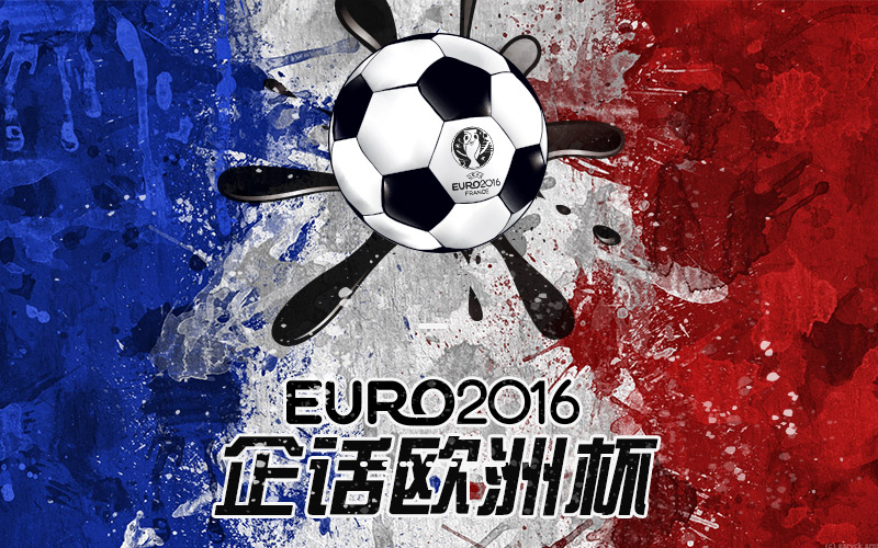 【企话欧洲杯】始于足球，不止于足球！