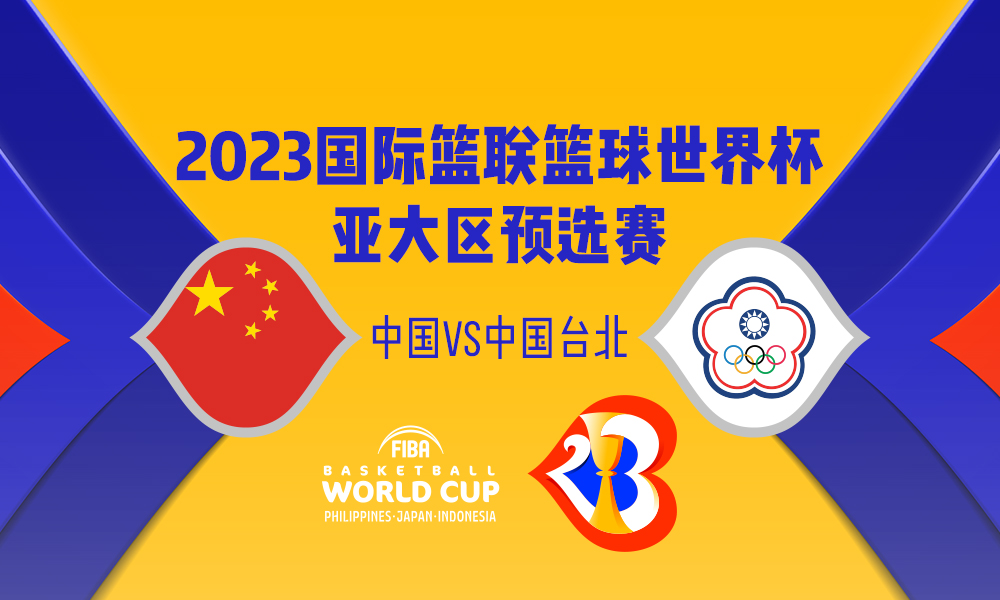 男篮世预赛 中国-中国台北