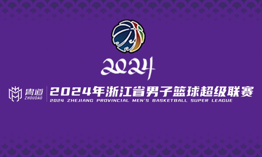 2004浙江男子篮球联赛