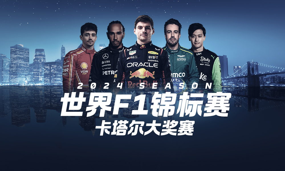 F1卡塔尔大奖赛