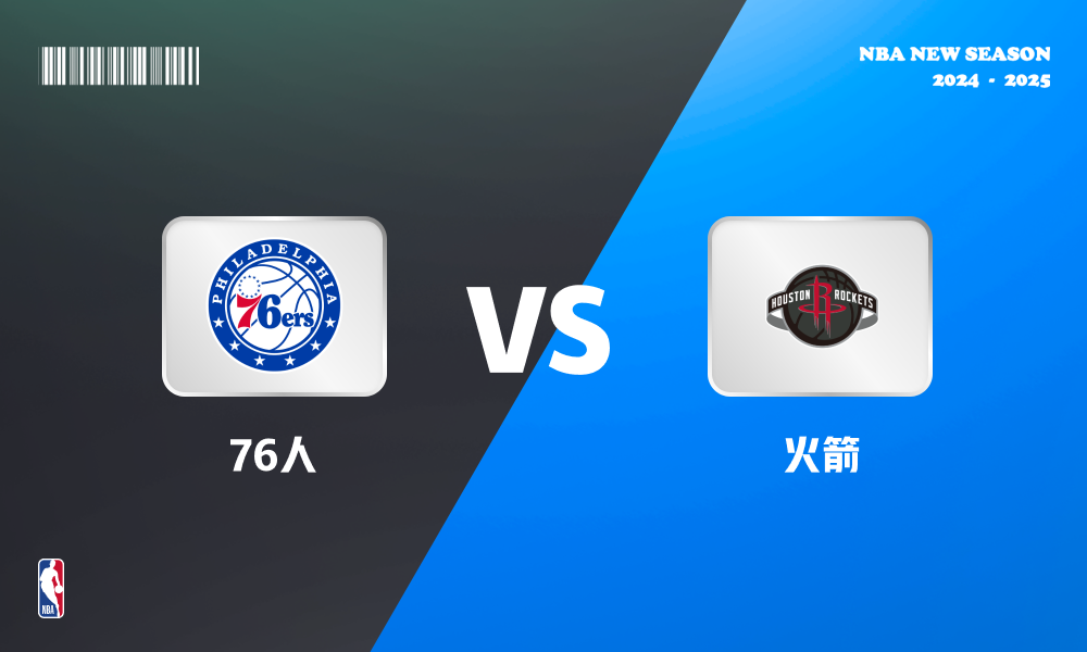 NBA 76人-火箭