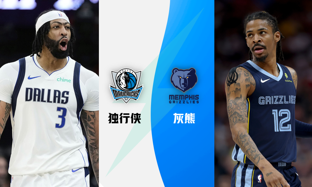NBA附加赛 独行侠-灰熊