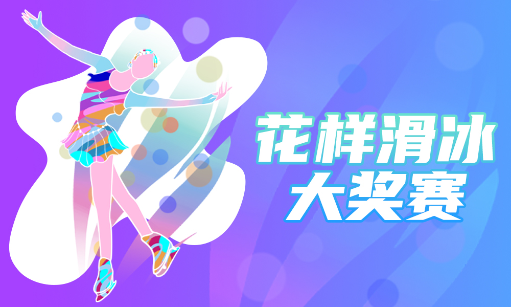 花样滑冰总决赛