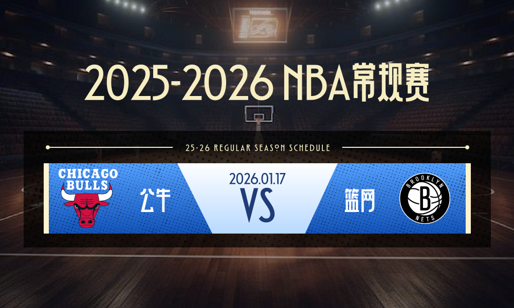 NBA 公牛vs篮网