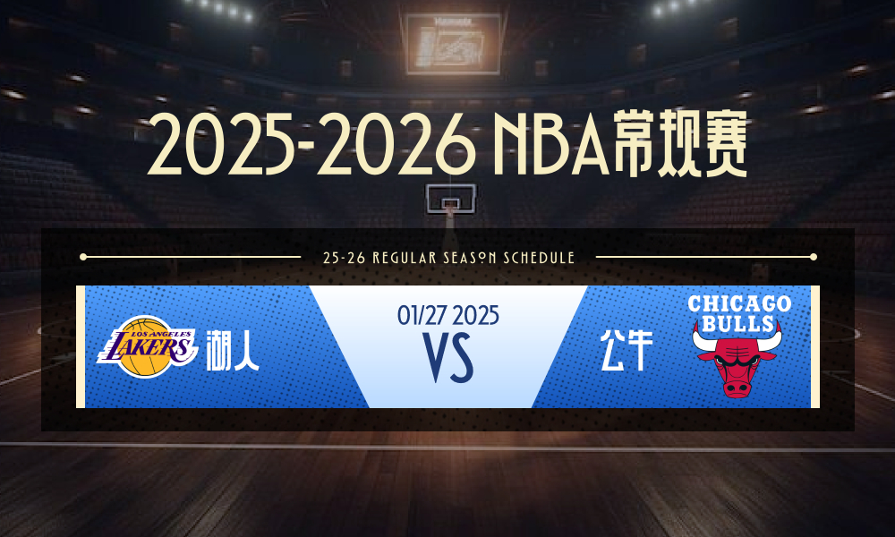 NBA 湖人vs公牛