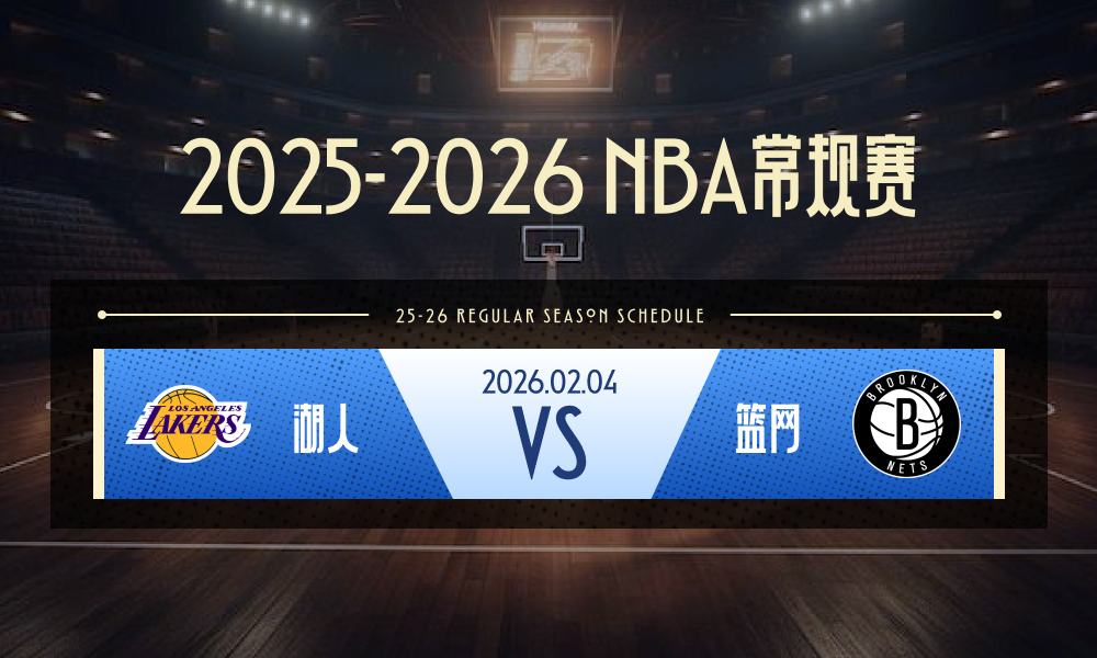 NBA 湖人vs篮网