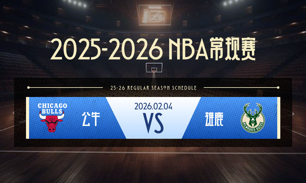 NBA 公牛vs雄鹿