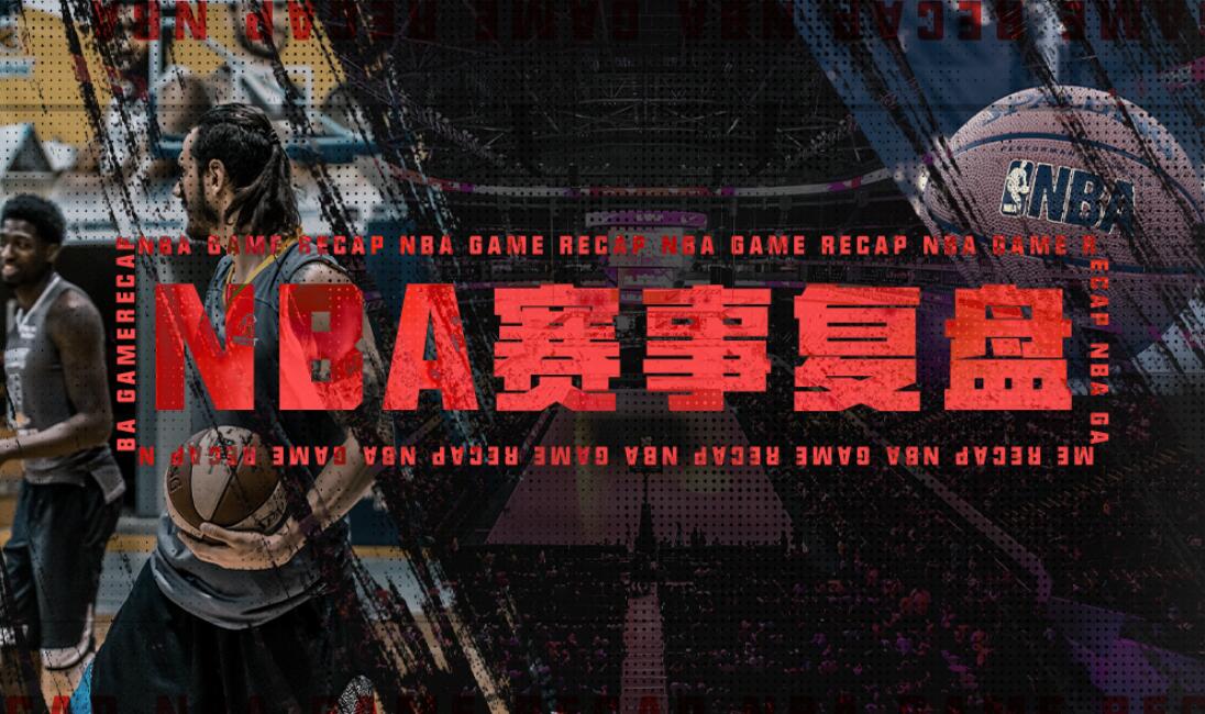 NBA复盘