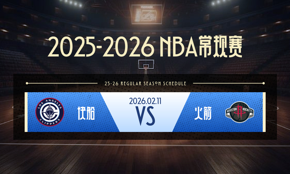 直播NBA 快船vs火箭