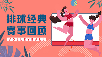 排球赛事
