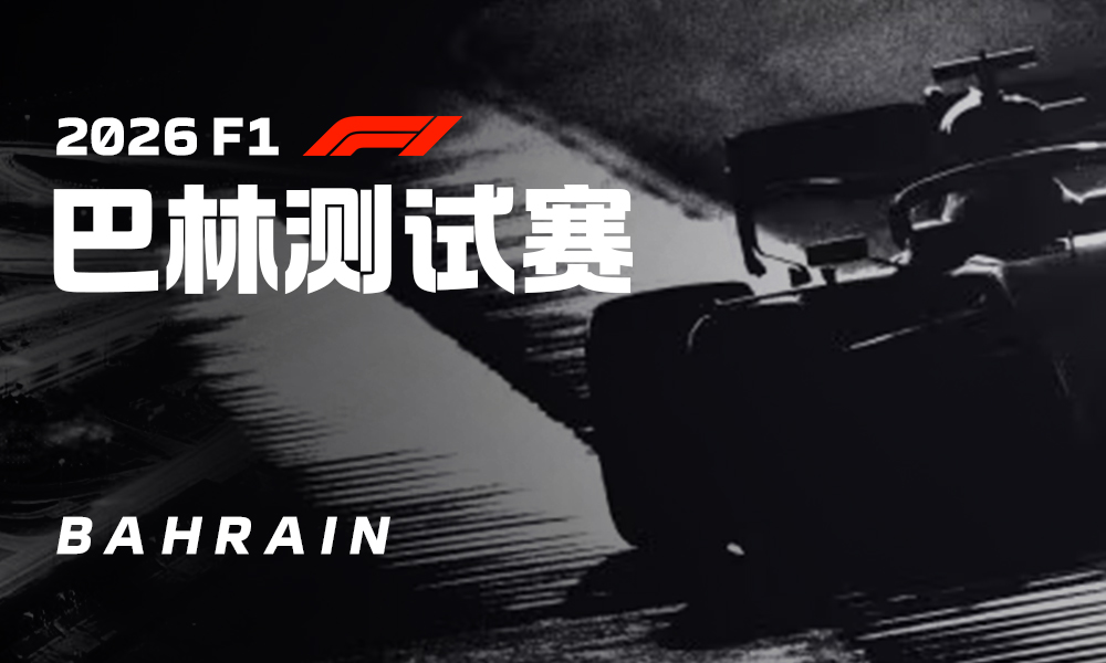 F1巴林测试赛