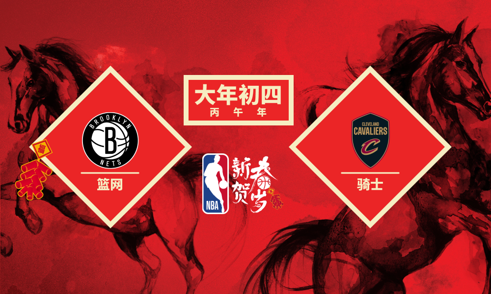 NBA 篮网vs骑士