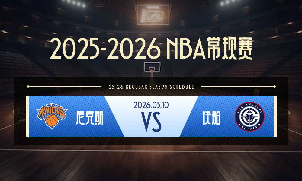 NBA 快船vs尼克斯