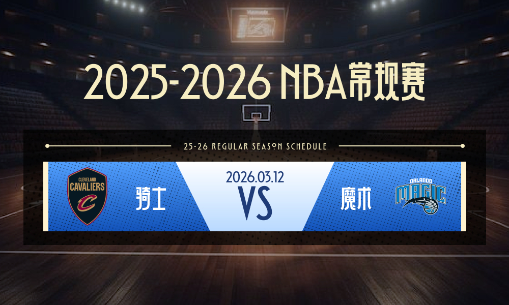 NBA骑士vs魔术