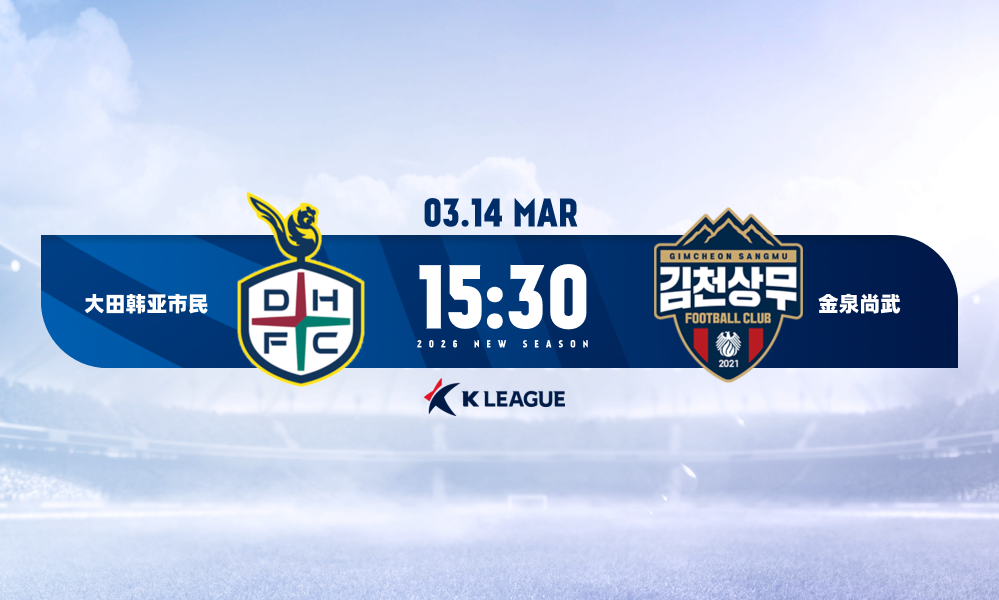 K联赛 大田市民vs金泉尚武