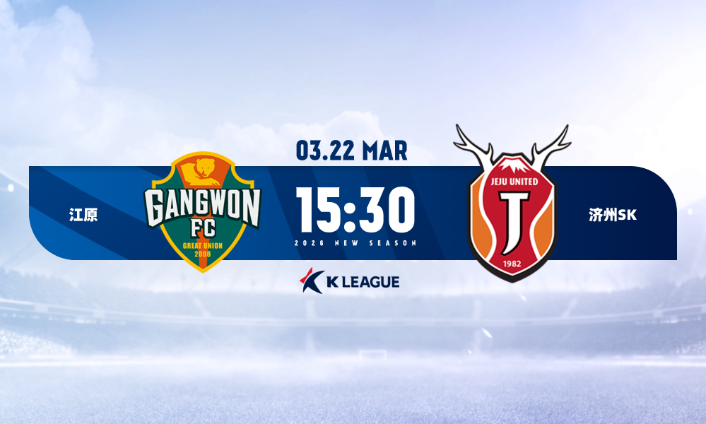 K联赛 江原VS济州SK