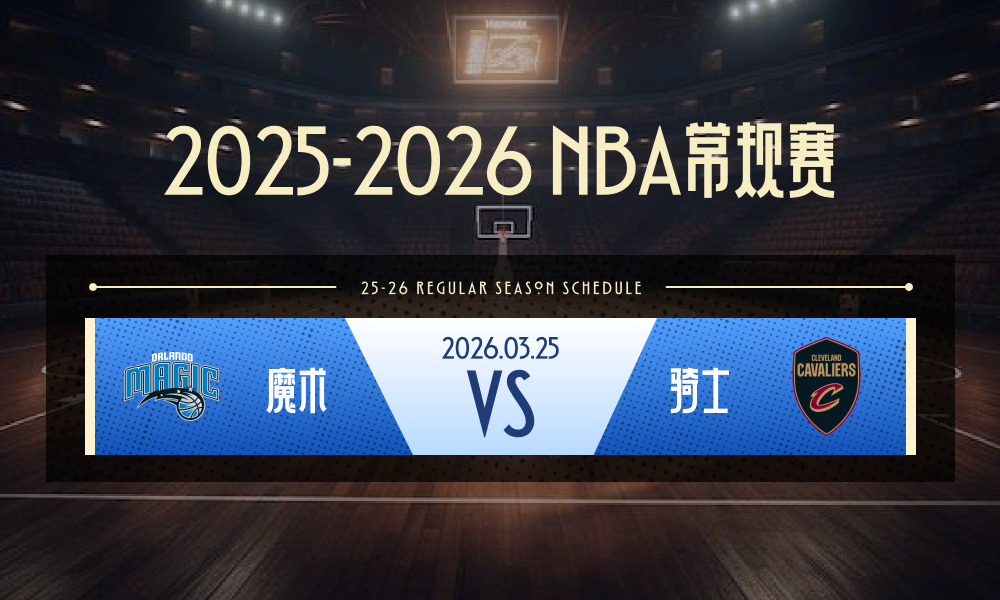 NBA 魔术vs骑士