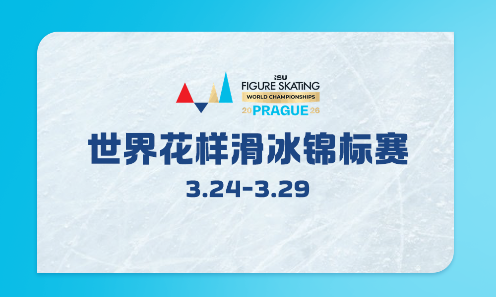 花样滑冰世锦赛