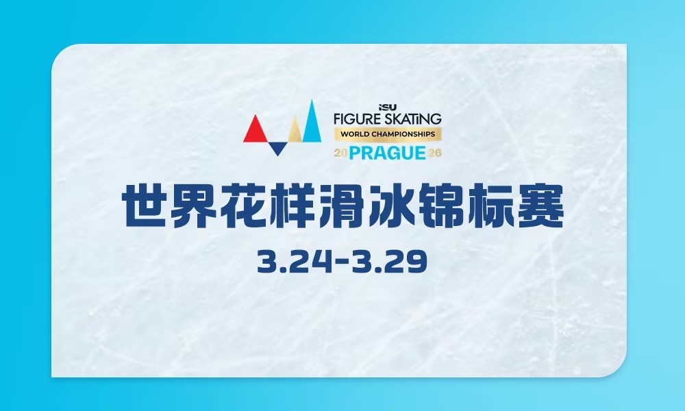 花样滑冰世锦赛