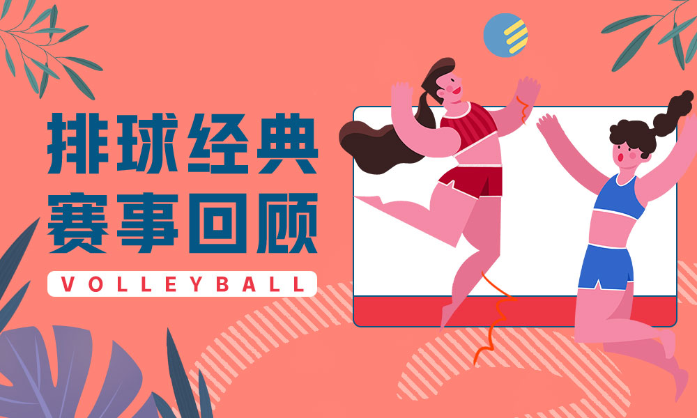 排球赛事直播