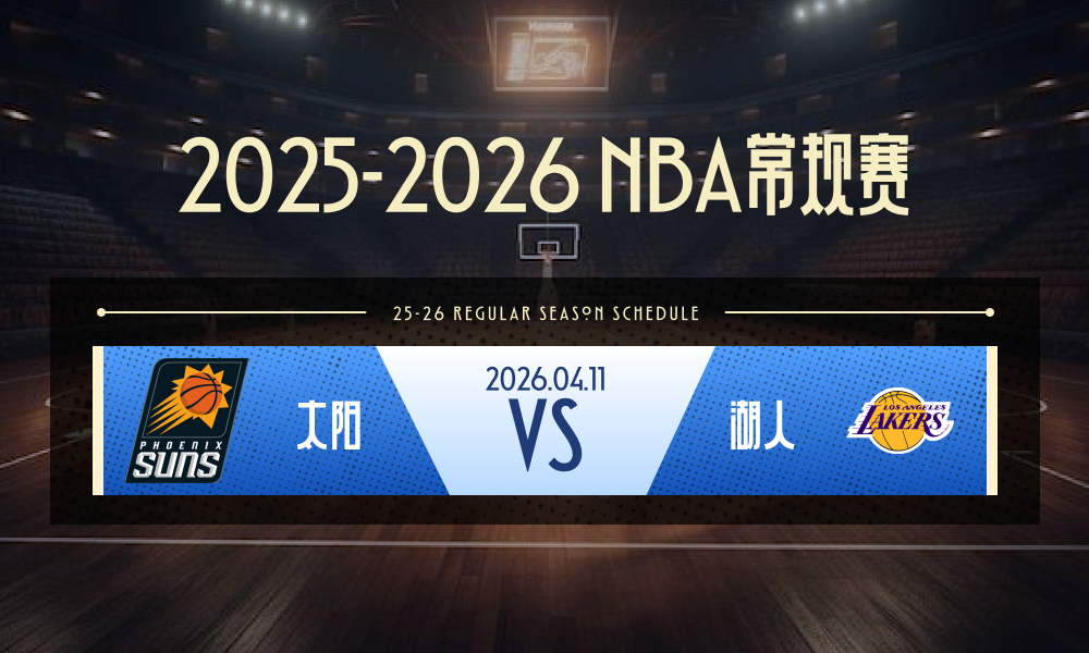 NBA 太阳vs湖人