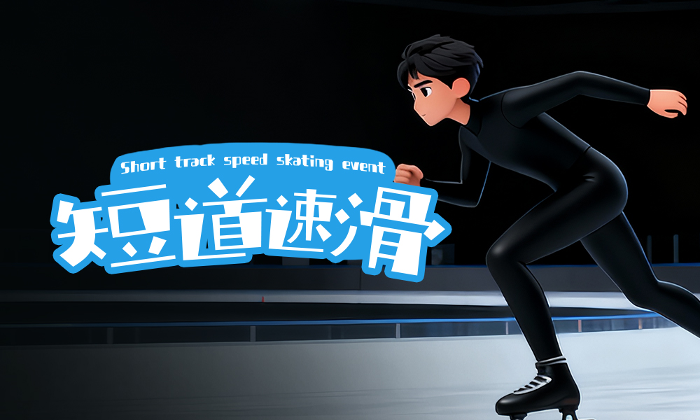 短道速滑
