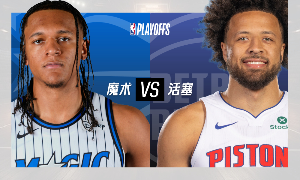 NBA季后赛 魔术vs活塞