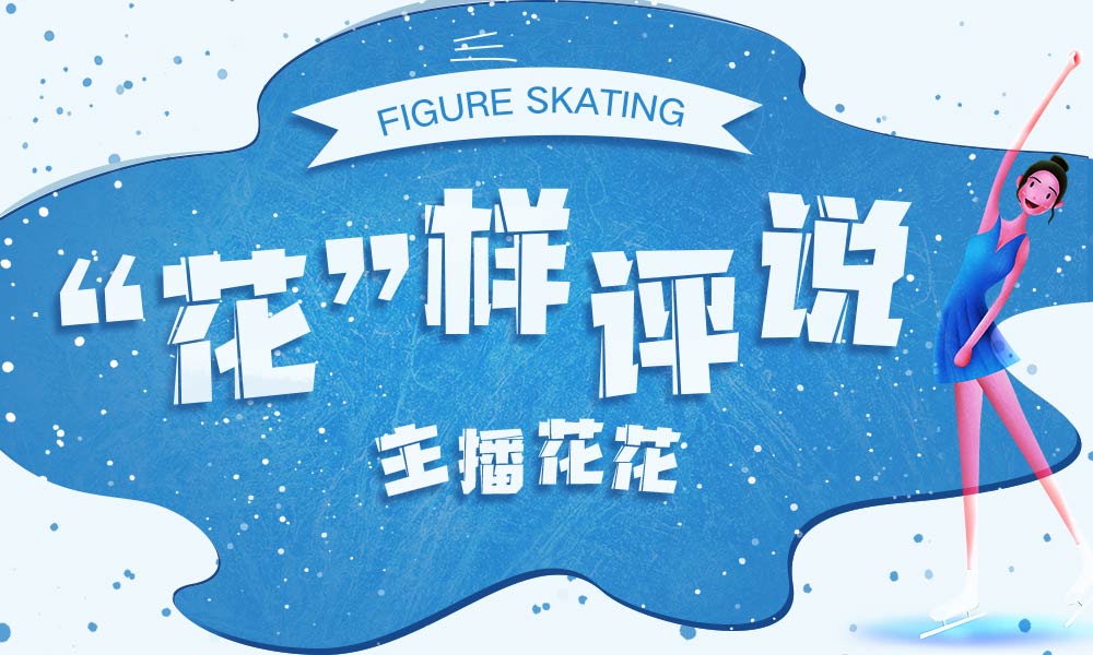 花样滑冰赛事回放