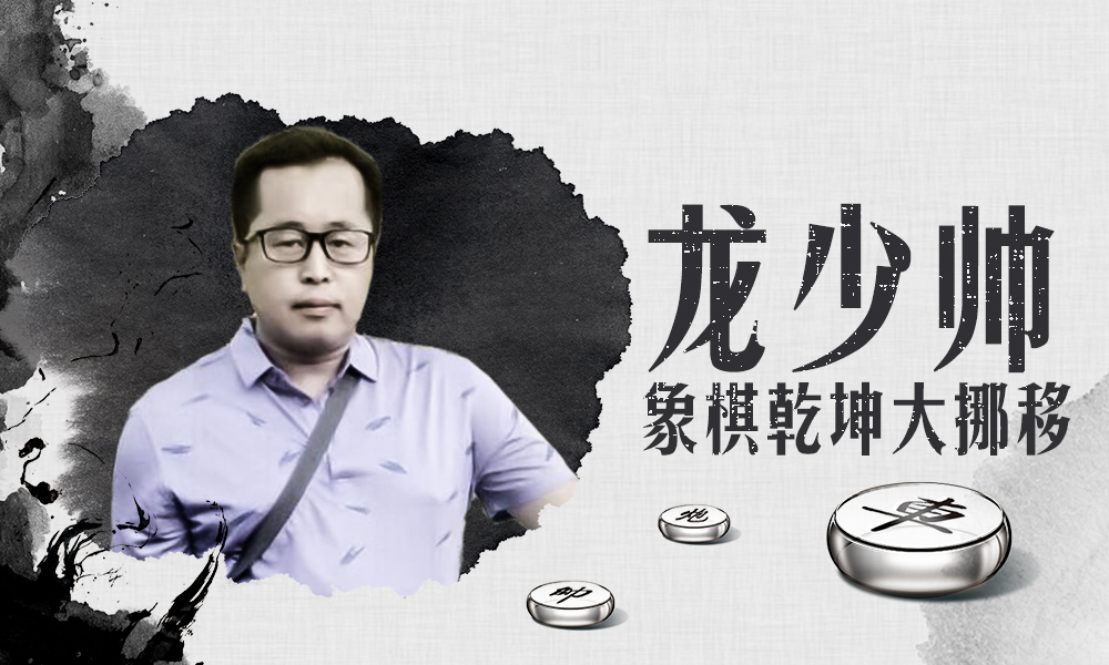 龙少帅象棋