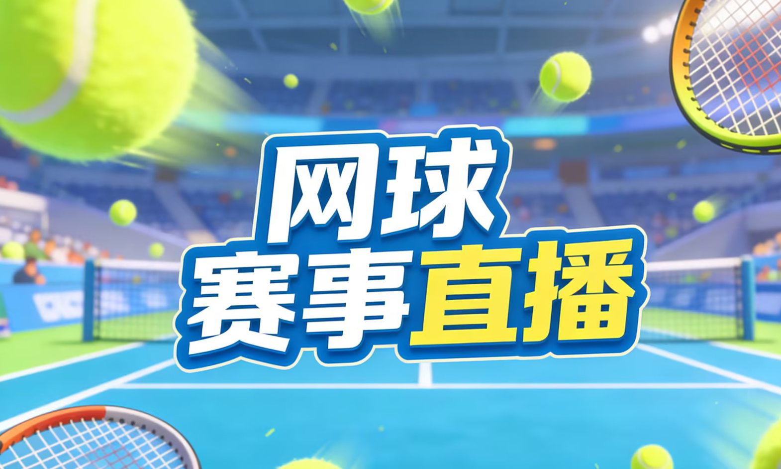 网球赛事