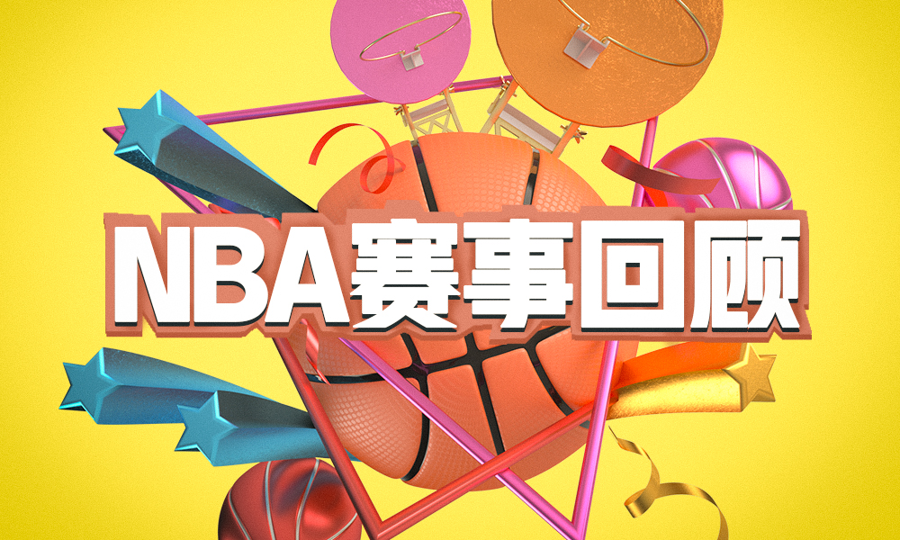 NBA赛事回顾