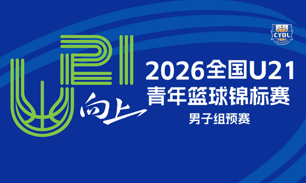 U21男篮 浙江广厦vs四川锦城