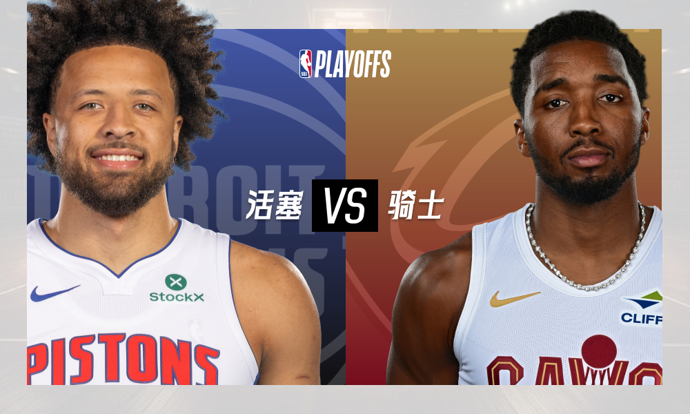 季后赛 活塞vs骑士 G6