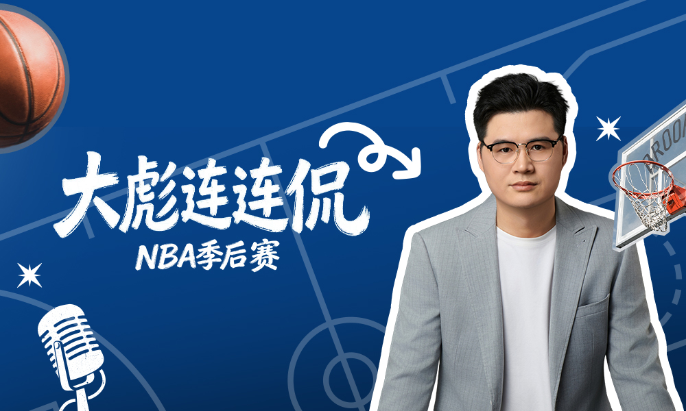大彪连麦 马刺vs森林狼 G6