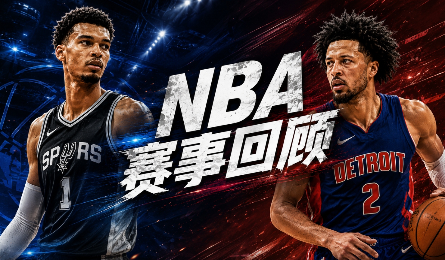 NBA赛事回顾