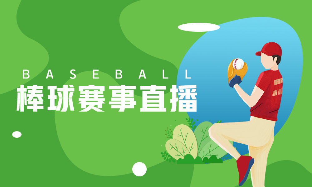 棒球赛事直播