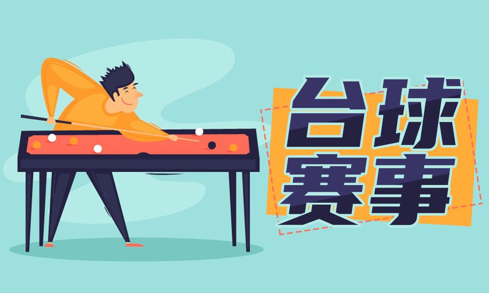 台球赛事