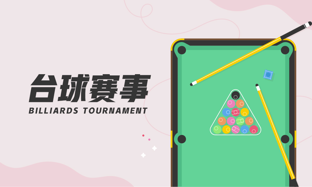 台球现场