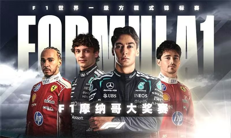F1摩纳哥大奖赛