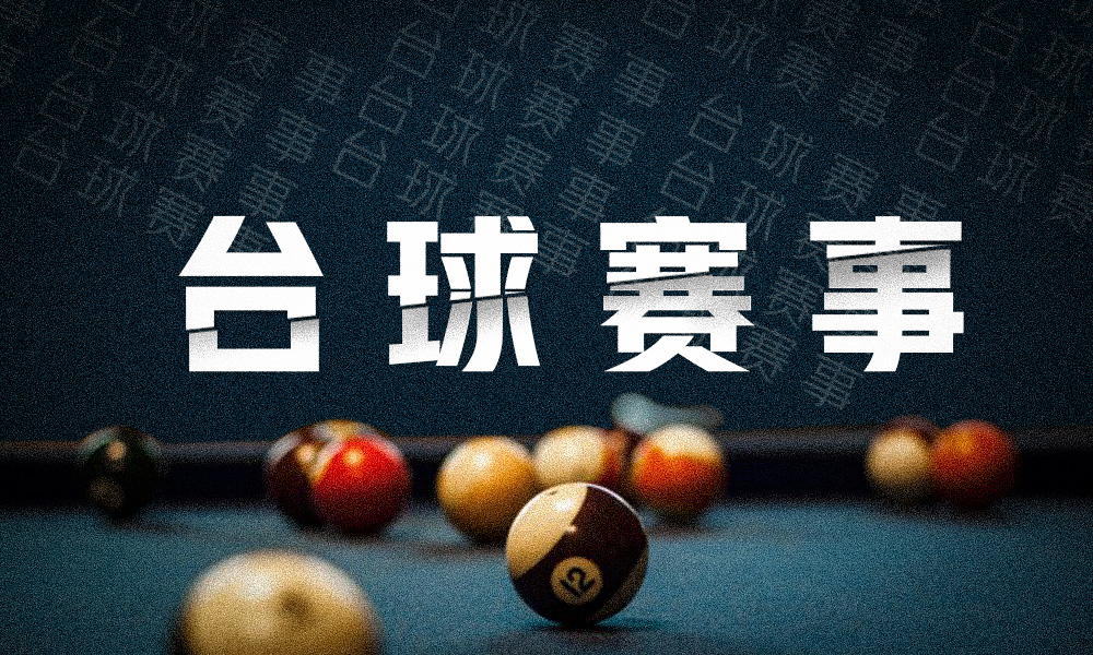 台球回顾