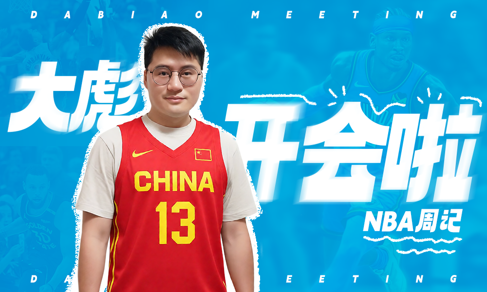 大彪 看看新秀
