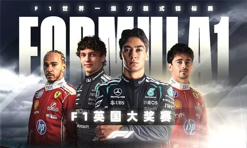 F1英国大奖赛