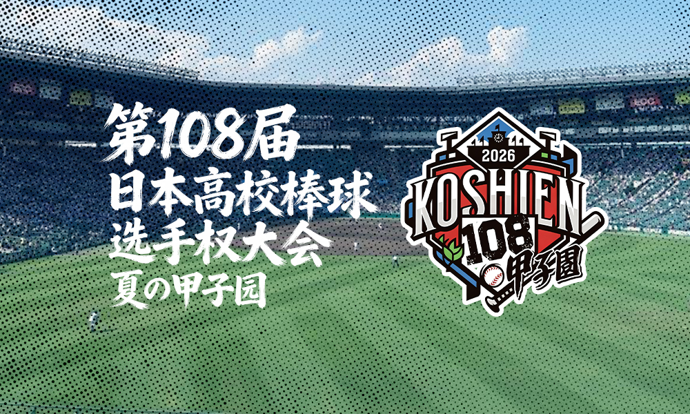 高校野球夏甲