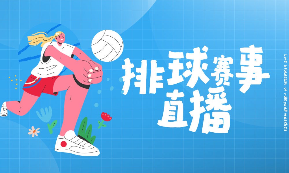 排球赛事直播