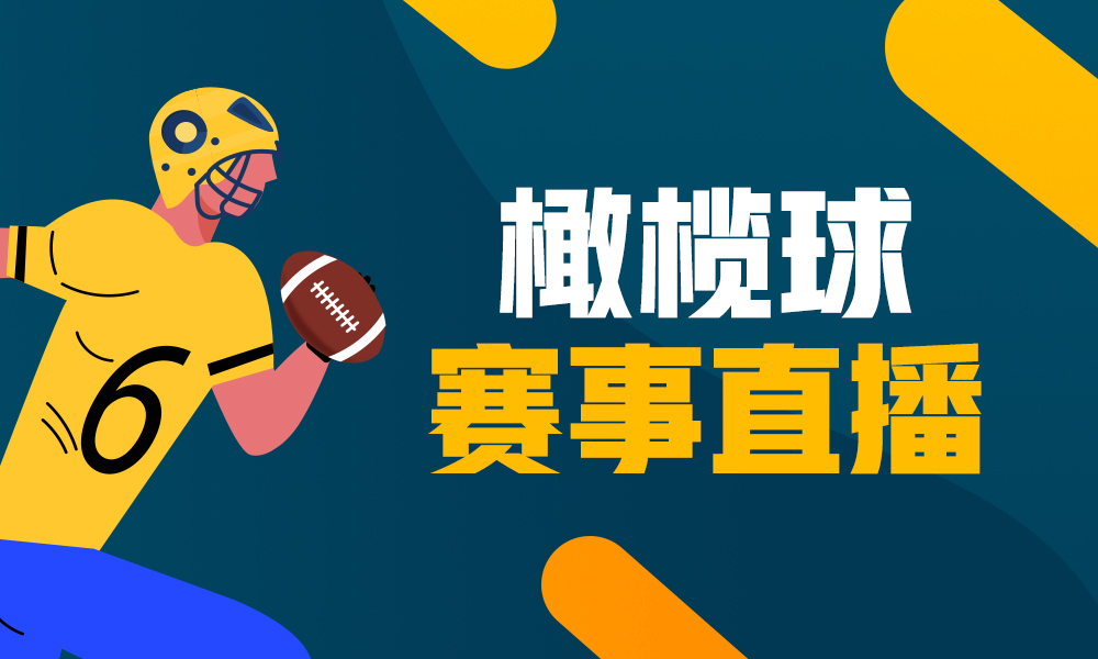 橄榄球赛事回顾