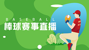 棒球赛事直播