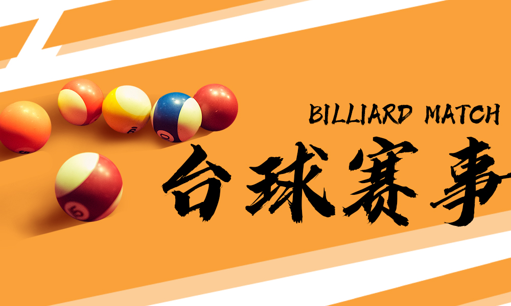 台球现场